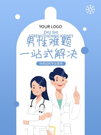 男科医院男性难题海报