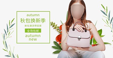 绿色小清新叶子手绘时尚大气简约箱包淘宝banner电商海报