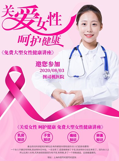 医院关爱女性呵护健康海报