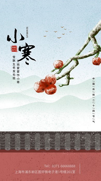 卡通手绘小寒传统节气手机海报模板