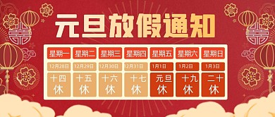 扁平喜庆元旦放假安排公众号首图