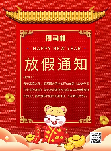 红色喜庆中国风春节放假通知推广海报
