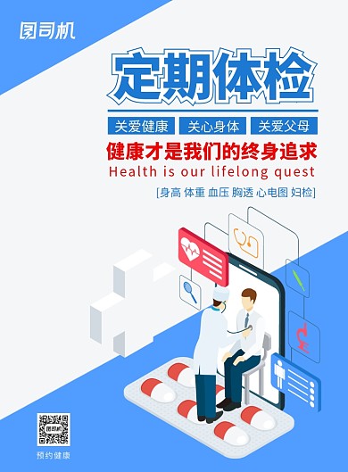 蓝色手绘卡通2.5D医疗健康体检医生检查海报