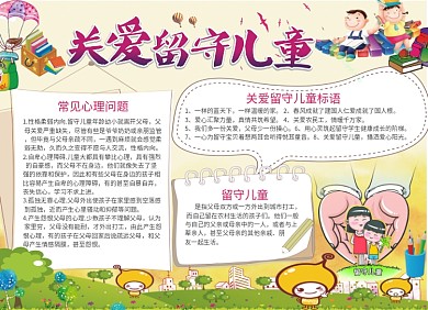 关爱留守儿童公益宣传小报