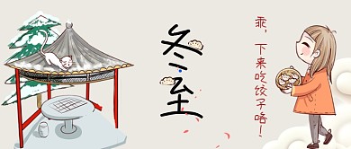 冬至卡通手绘手机首图