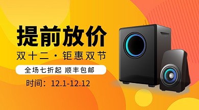 橙色渐变电商渐变镭射双十二音响手机海报