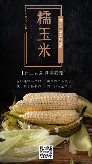 糯玉米促销创意时尚宣传海报