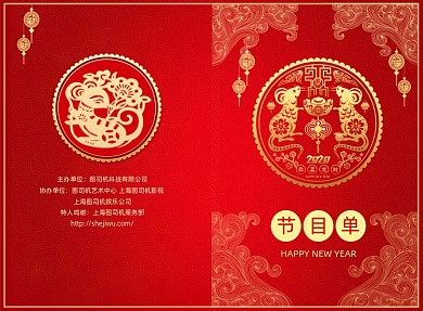 喜庆大气鼠年文艺演出节目单二折页模板