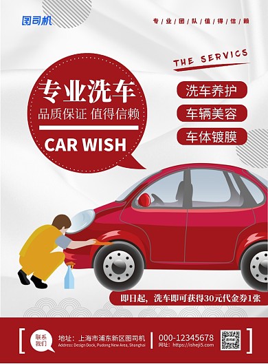 红色扁平化手绘汽车美容洗车宣传海报