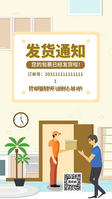 发货通知快递快件公告手机海报