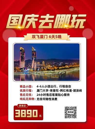 红色国庆中秋旅游促销旅行厦门海报