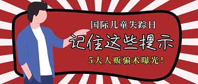国际儿童失踪日红色卡通公众号首图