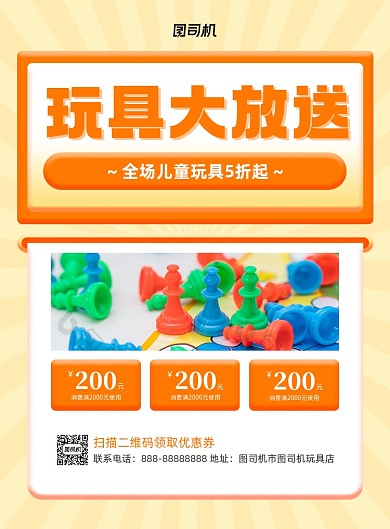 玩具大放送黄色玩具印刷海报