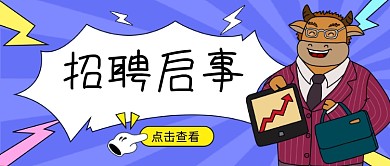 招聘求职国潮牛公众号首图