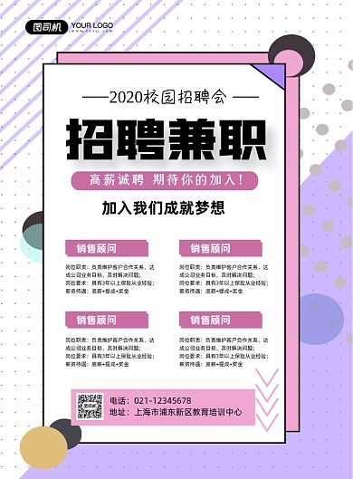 兼职招聘校园招聘会紫色小清新印刷海报