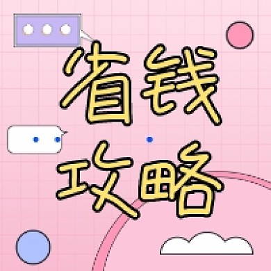省钱攻略粉色清新公众号次图