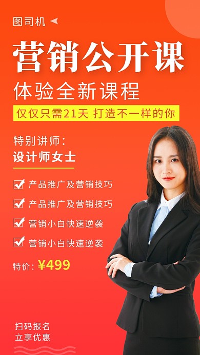 红色清新营销公开课手机海报模板
