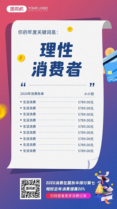 年末消费账单记录宣传简约手机海报