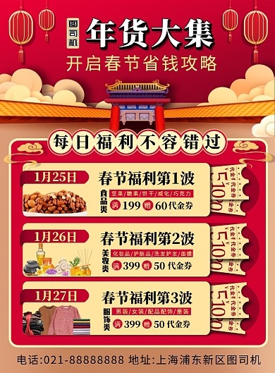 红色喜庆春节年货大集福利宣传海报