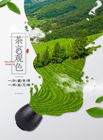 创意茶宣传茶叶基地海报