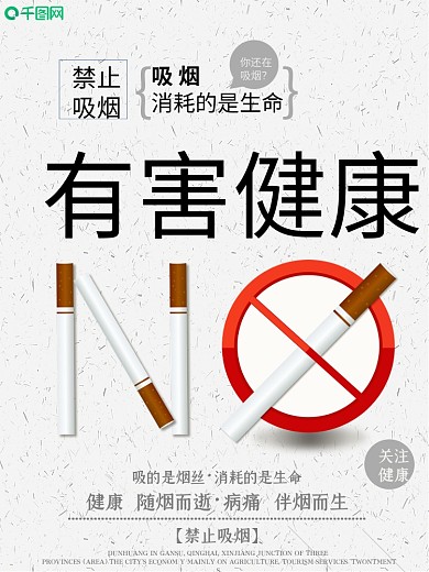 简约禁止吸烟海报