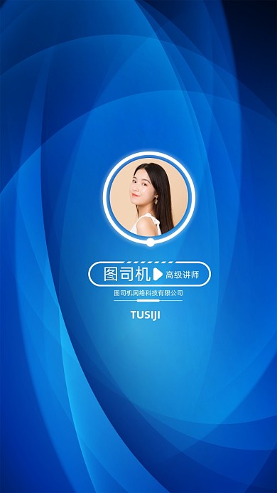 创意简约蓝色讲师团队聊天背景图