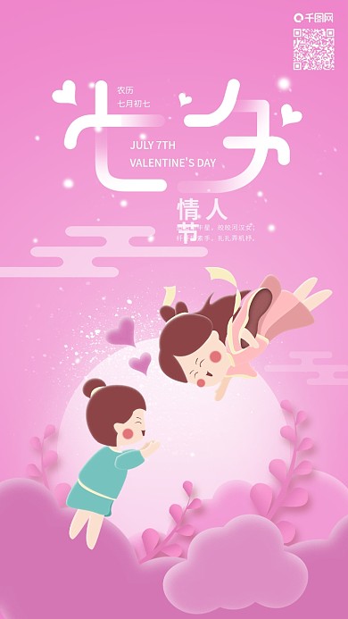 七夕情人节牛郎织女相恋手机海报