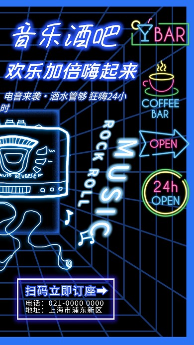 音乐酒吧娱乐喝酒手机海报
