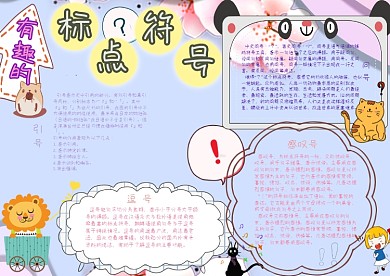 有趣的标点符号小报手抄报模板