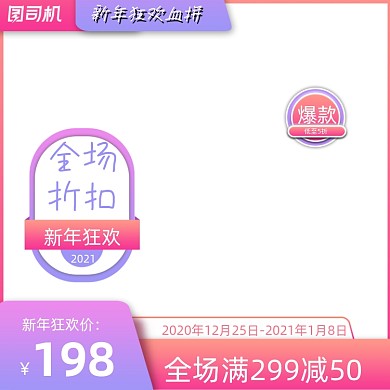 2021元旦新年狂欢简约紫色渐变风达标标签主图