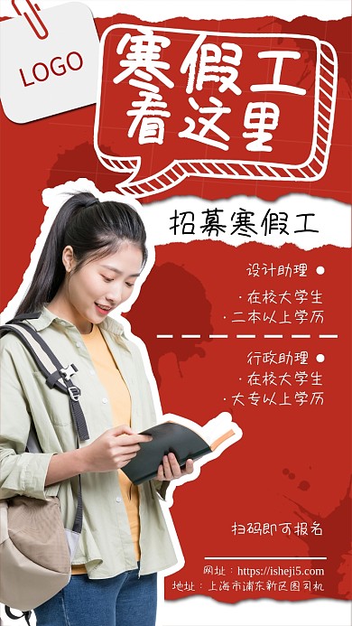 红色清新寒假工招聘手机宣传海报
