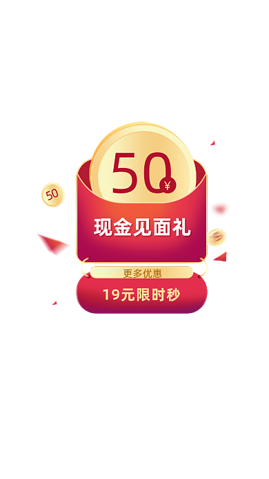 现金见面礼红包弹窗