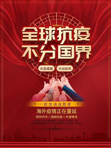 全球抗疫不分国界众志成城共抗疫情公益海报