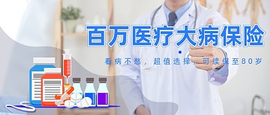 百万医疗大病保险