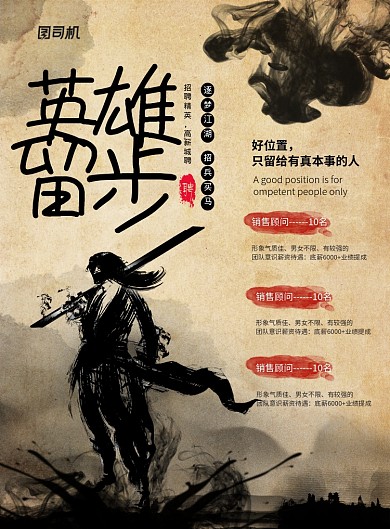 水墨风英雄留步企业招聘宣传海报