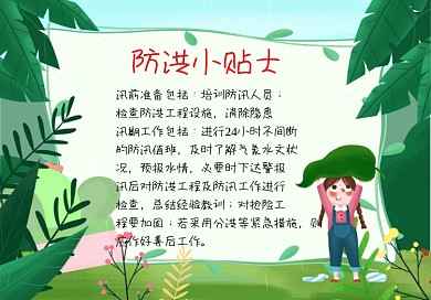 夏季防洪防汛安全小贴士