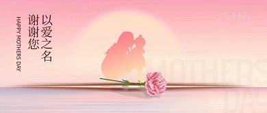 母亲节感恩母亲以爱之名康乃馨公众号首图