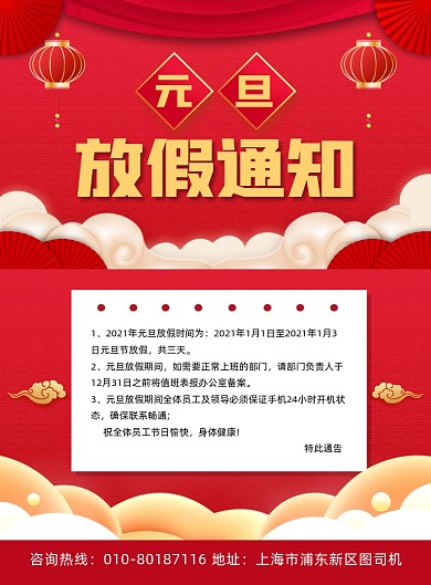 元旦放假通知红色宣传印刷海报