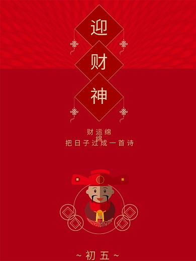过年新春海报初五迎财神矢量