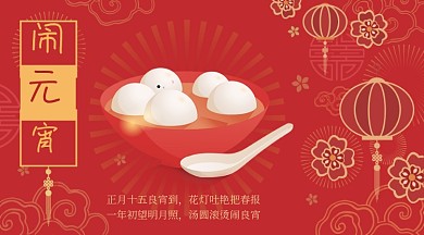 正月十五闹元宵红色广告banner