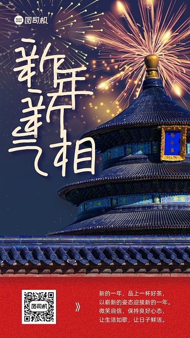 新年新气象手机海报