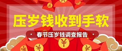 红色喜庆节日春节压岁钱调查公众号首图