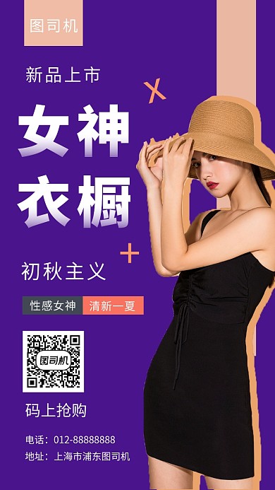 紫色时尚简约女神衣橱手机海报模板