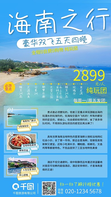 海南旅游活动宣传促销手机海报