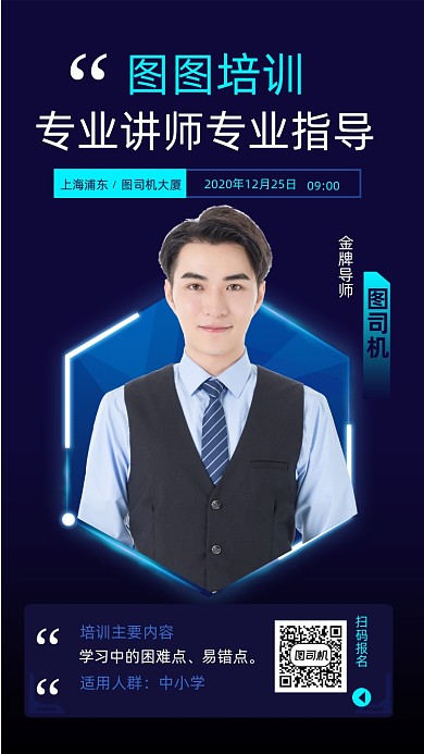 培训专业讲师社交名片教育名师手机海报