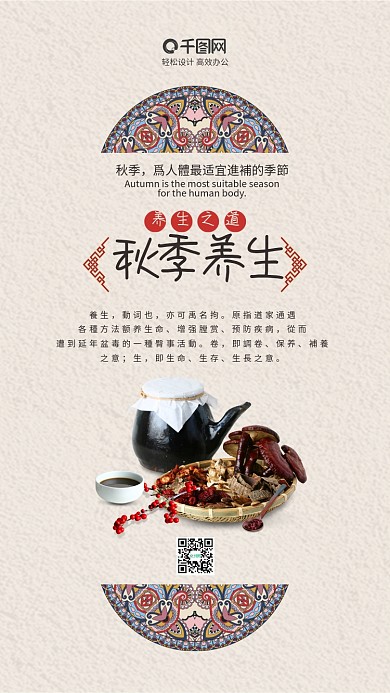 简约中国古风秋季养生手机海报