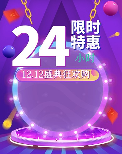 24小时限时特惠双十二活动海报