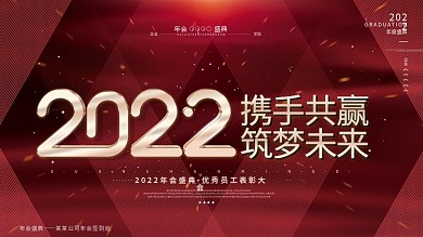 简约红色大气2022公司年会主视觉展板
