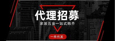 黑色代理招募家装五金海报