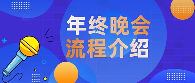 年终晚会流程介绍公众号首图